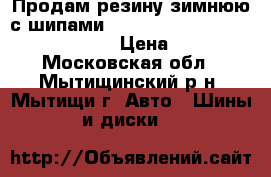 Продам резину зимнюю с шипами Bridgestone Blizzak. R16, 215/60 › Цена ­ 4 000 - Московская обл., Мытищинский р-н, Мытищи г. Авто » Шины и диски   